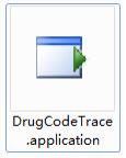下载DrugCodeTrace.application文件