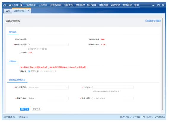 填写更换数字证书 订单详情