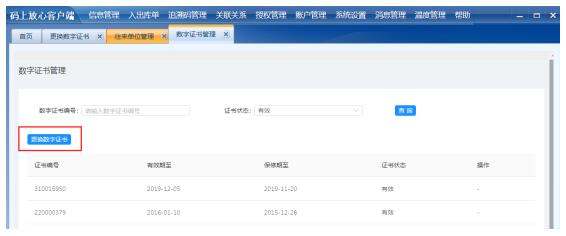 马上放心 客户端 点击【更换数字证书】按钮