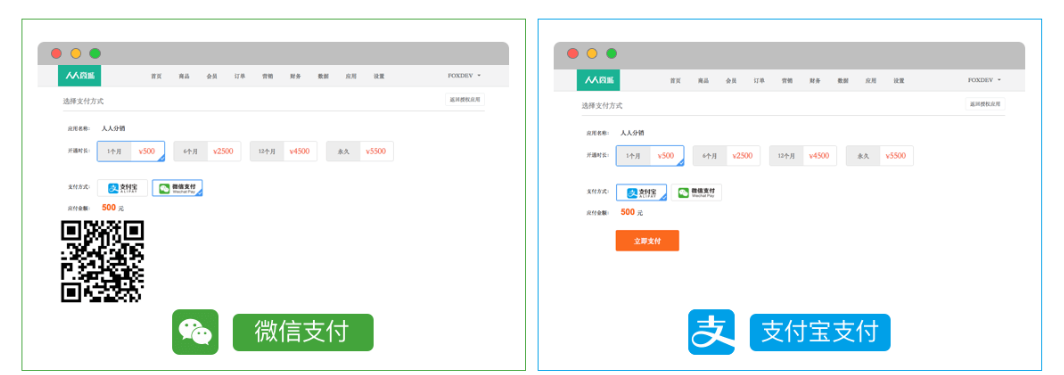 应用授权管理支持微信、支付宝两种线上支付方式