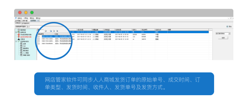 人人商城网店管家可实现您的网店管家软件同步商城自营商品发货订单信息