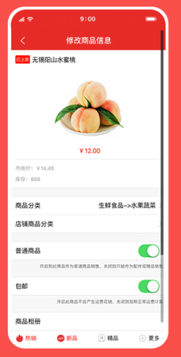 大商创商家版APP修改商品信息