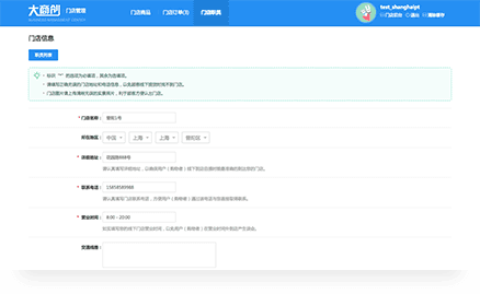 修改门店信息