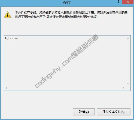 SQL Server错误提示：不允许保存更改