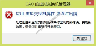 hyper v网络设置新建虚拟交换机出错:应用虚拟交换机属性更改时出错
