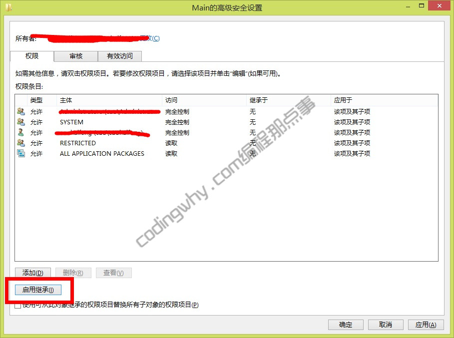 启用继承修改win8下ie打不开的问题