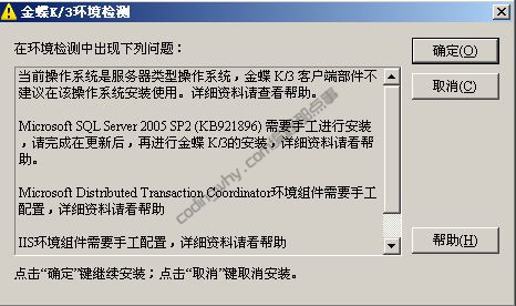 金蝶K3安装教程02：K3安装前的准备工作