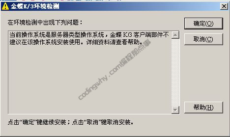 提示服务器操作类型系统不建议安装金蝶K3客户端部件