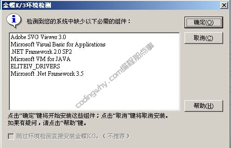 检测出K3安装所缺少的组件