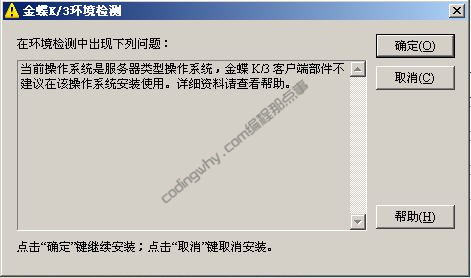 K/3提示不建议在服务器类型操作系统上安装客户端