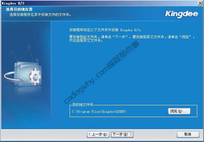 金蝶“选择目的地位置”界面