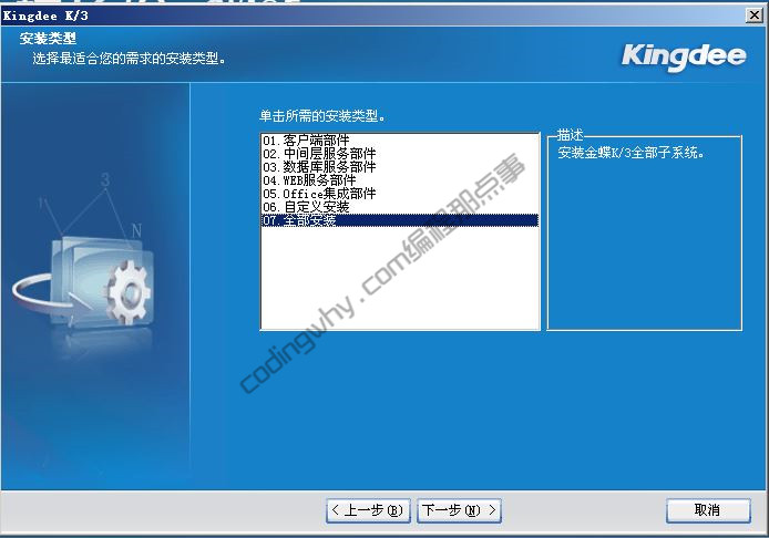 金蝶选择安装类型界面