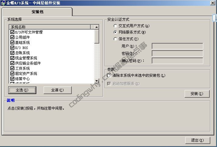 金蝶K3安装教程06：K3中间层组件安装