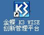 金蝶K3安装教程09：登录金蝶 K3 WISE创新管理平台