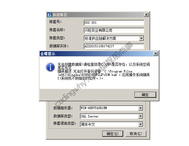 金蝶新建帐套，提示出现操作系统错误2（系统找不到指定文件）