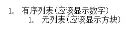 无序列表ul和有序列表ol嵌套样式冲突