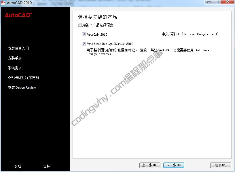 AutoCAD2010选择要安装的产品界面