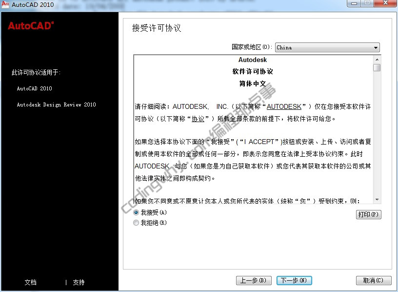 AutoCAD2010接受许可协议界面