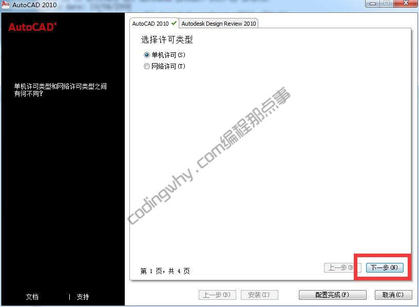 AutoCAD2010选择许可界面