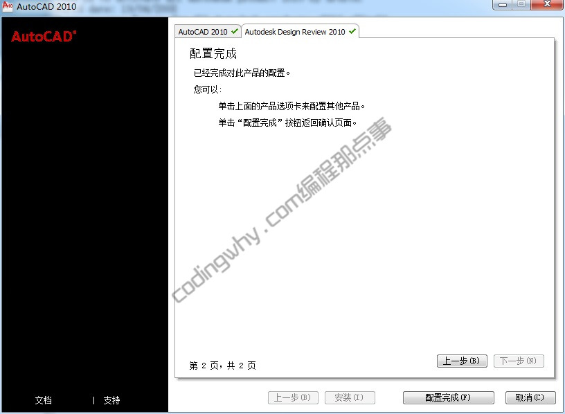 AutoDesk Design Review 2010配置完成界面