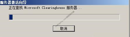 提示“正在查找Microsoft Clearinghouse服务器”