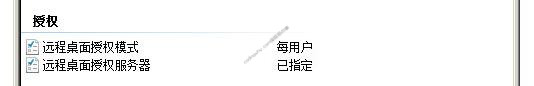 配置远程桌面会话主机服务器的授权模式成功