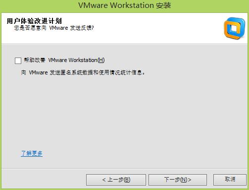 勾选“帮助改善vmware workstation”