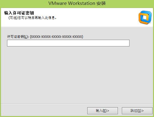 vmware workstation许可证输入界面