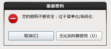 安装程序提示您的密码不够安全：过于简单化/系统化
