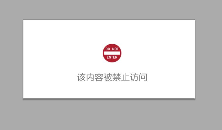 阿里云提示：该内容被禁止访问