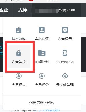 阿里云后台安全管控