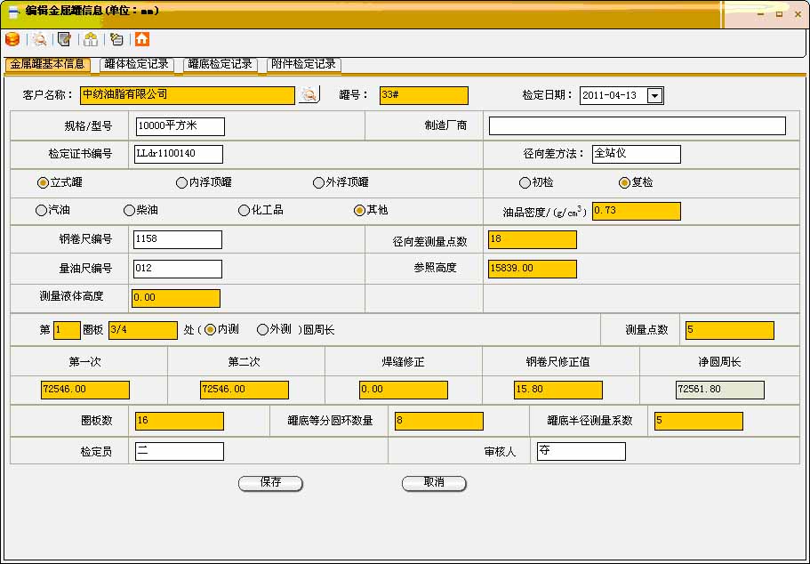 立式金属罐检定数据处理系统