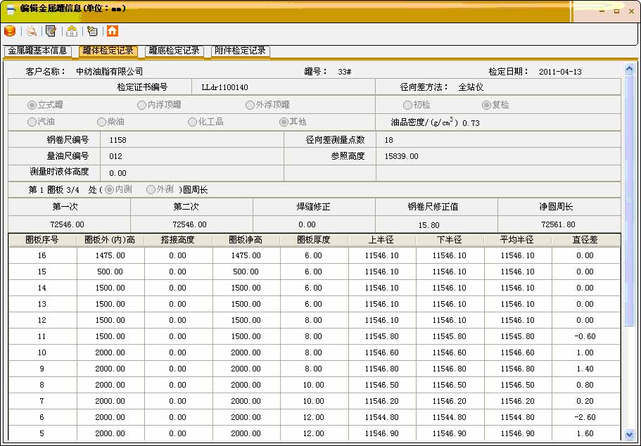 立式金属罐检定数据处理系统 截图2