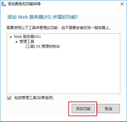 安装Web服务器（IIS）所需的功能前的确认提示
