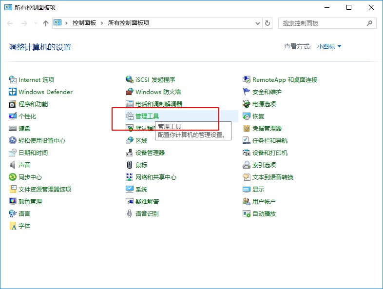 控制面板中的管理工具