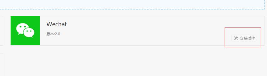 安装微信授权插件