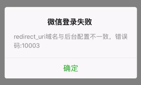 微信登录失败：redirect_uri域名与后台配置不一致，从无码：10003