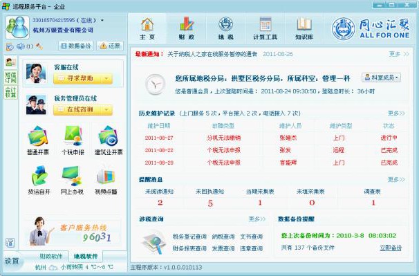 企税通远程服务平台