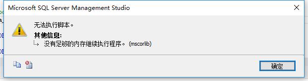 SQL Server执行sql语句提示：没有足够的内存继续执行程序