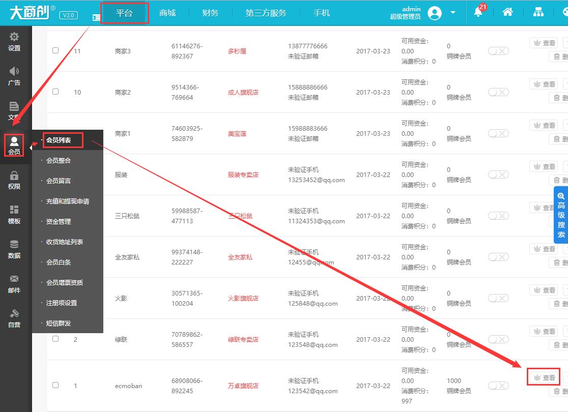 大商创如何重置或修改会员密码？