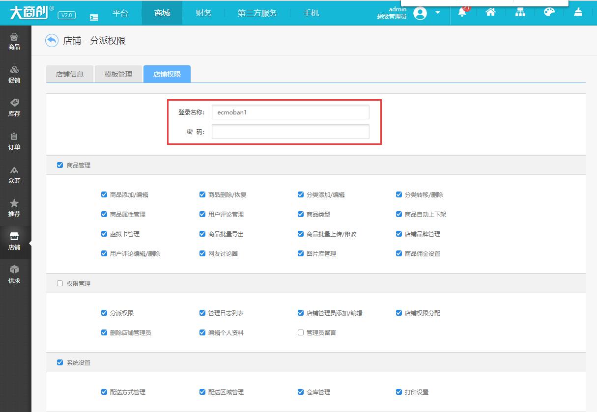 重置店铺登录密码