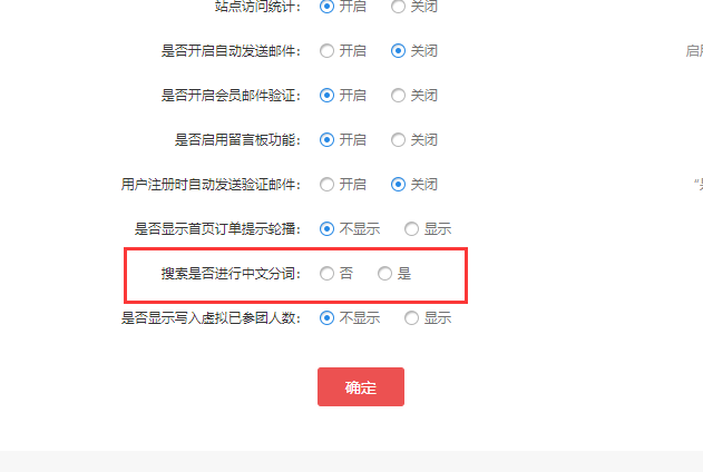 大商创后台新增“搜索是否进行中文分词”配置选项