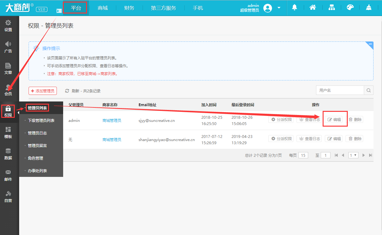 通过【管理员列表】修改管理员密码