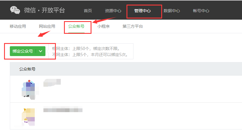 微信开放平台 绑定公众号
