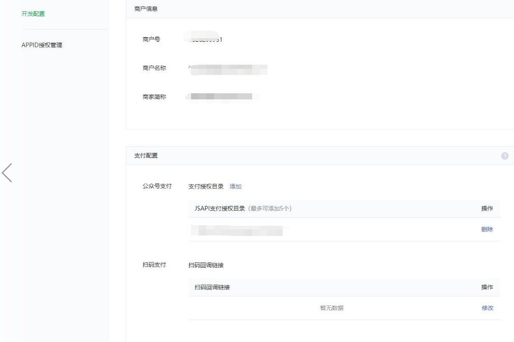 微信商户 添加支付授权目录