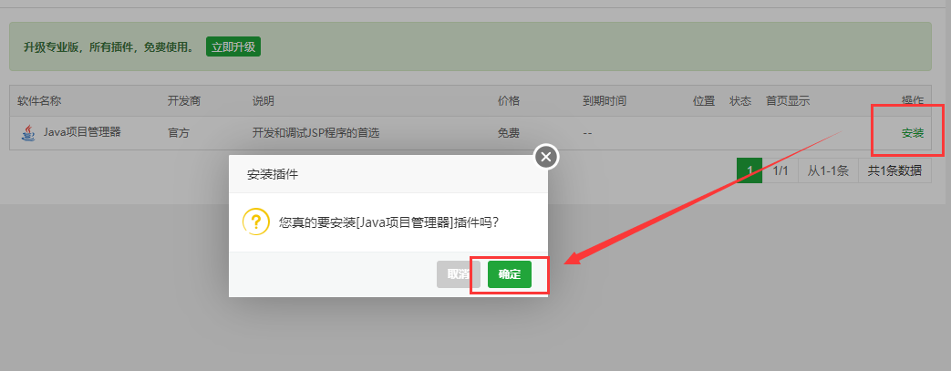 准备安装Java项目管理器