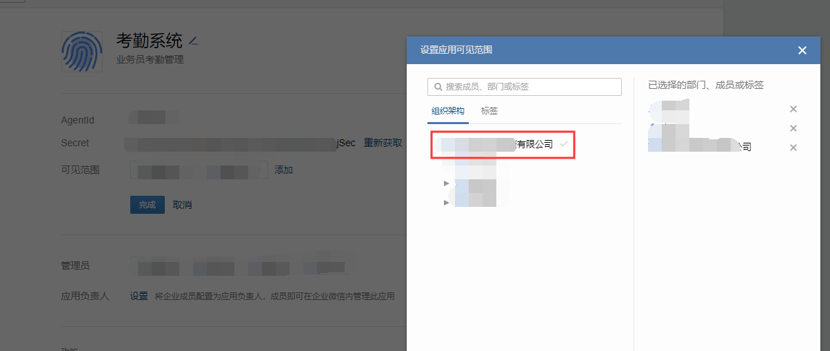 在企业微信中,设置应用的可见范围