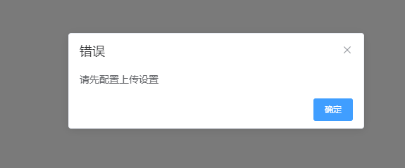 禾匠商城在设置→上传设置处提示：请先配置上传设置