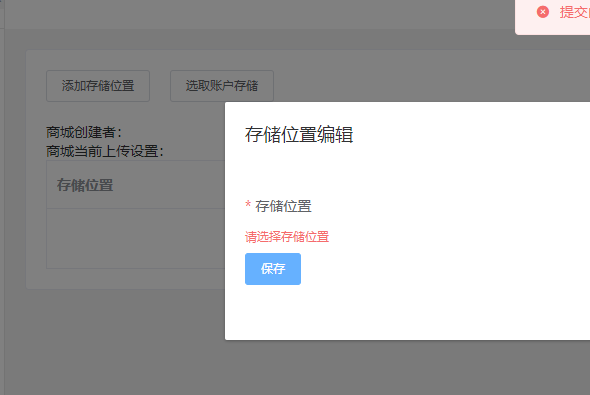禾匠商城提示请选择存储位置