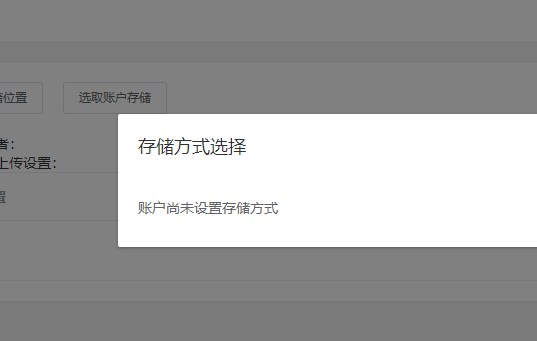 禾匠提示账户尚未设置存储方式